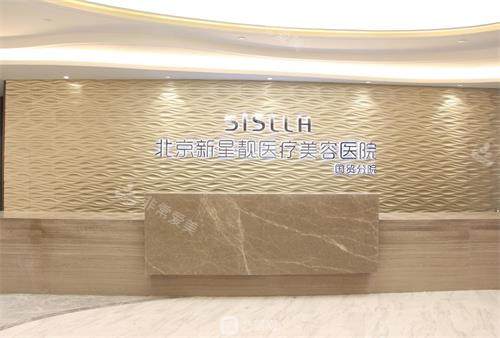 北京新星靓整形医院前台