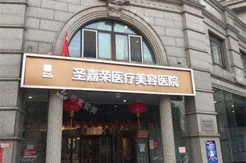 北京圣嘉荣医疗美容医院外景图