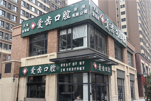 大连爱齿口腔金地城店外观