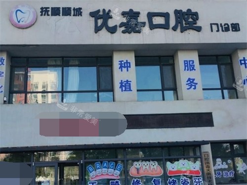 抚顺优嘉口腔门诊部外景门头