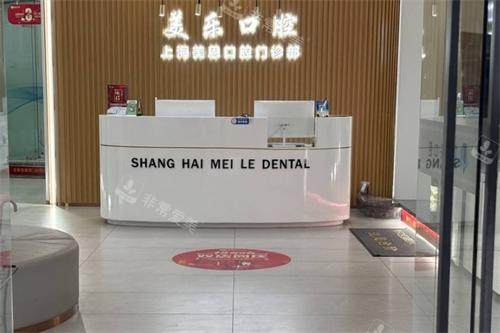 上海美乐口腔进门口 上海美乐口腔进门口
