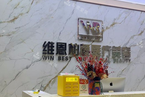 大连维恩医疗美容怎么样？正规资质+擅长项目+医生团队+口碑评价全解析！