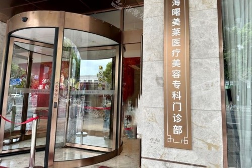 寧波美萊整形入門處