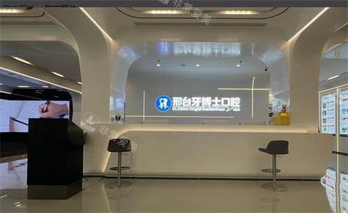 邢台牙博士口腔前台