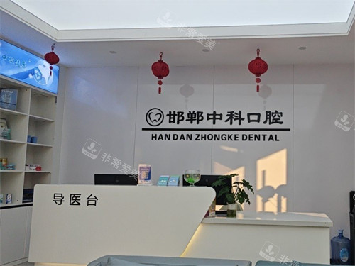 邯郸中科口腔门诊前台