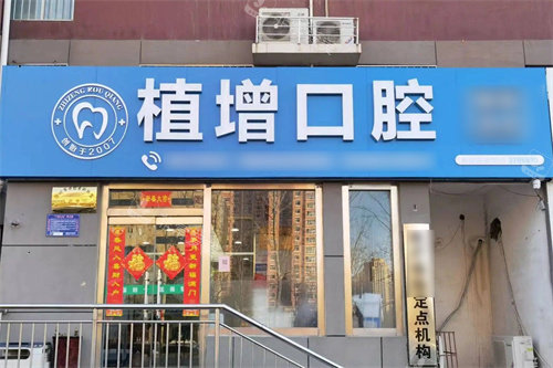 沧州植增口腔大门