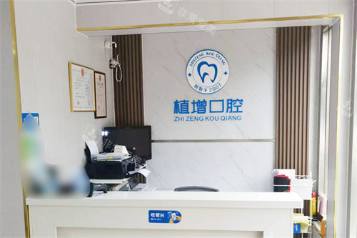 沧州植增口腔前台