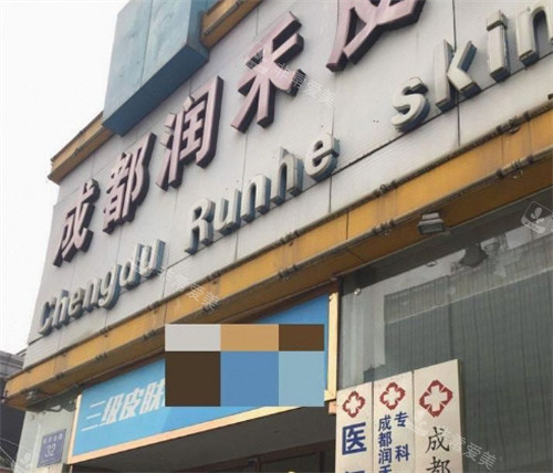 成都润禾皮肤病专科医院门头