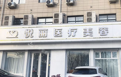 保定悦丽医疗美容门头外景图
