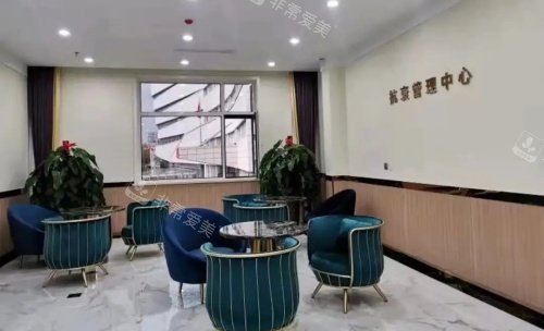 唐山煤医整形美容医院休息区