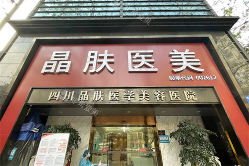 成都晶肤医美（宽窄巷子总院）门头
