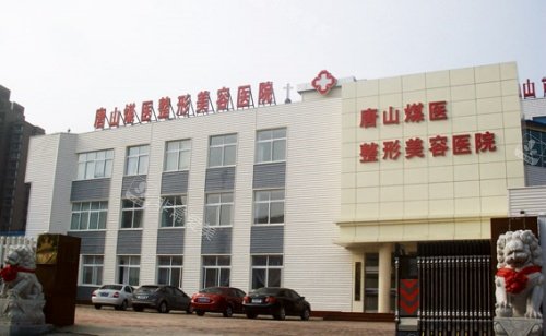 唐山煤医整形美容医院