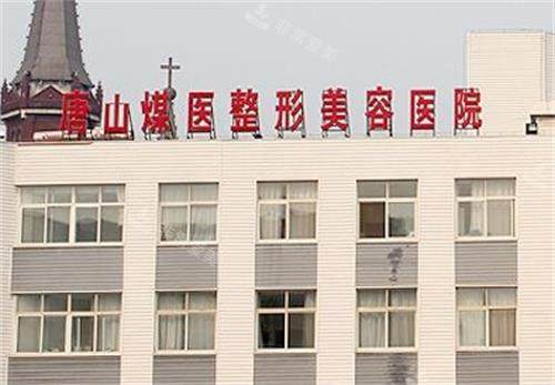 唐山煤医整形医院