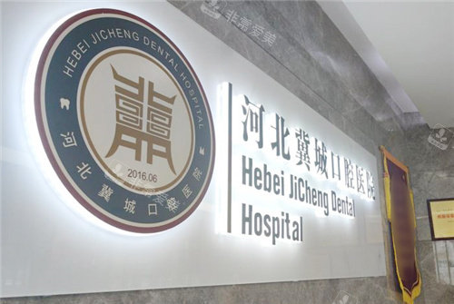 河北冀城口腔医院前台