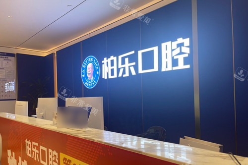 湛江柏乐口腔前台图