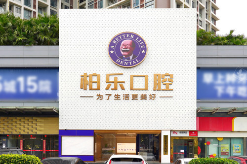 湛江柏乐口腔外景图