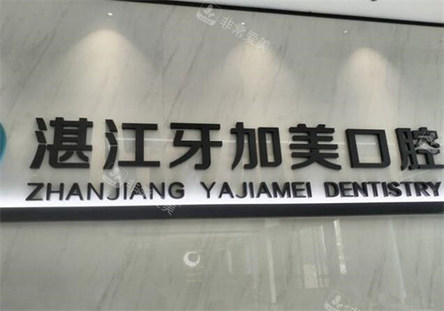 湛江牙加美口腔logo照片
