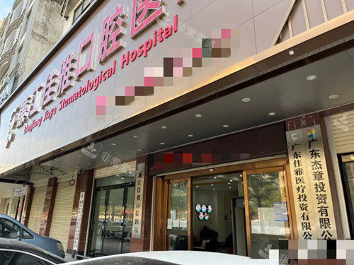 湛江廉江佳雅口腔外观