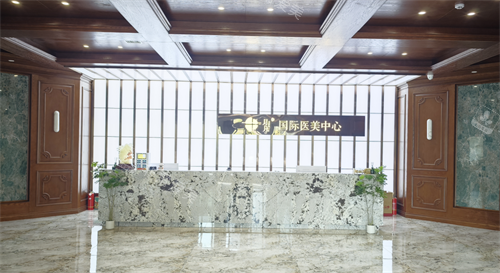 哈尔滨月几国际医美中心前台