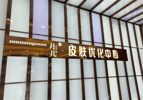 哈尔滨月几医疗美容前台