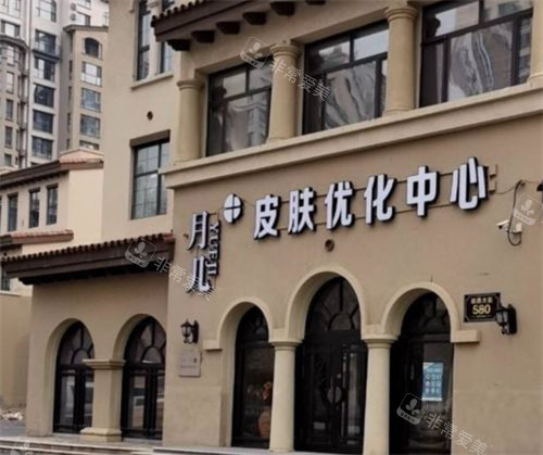 哈尔滨月几医疗美容外景