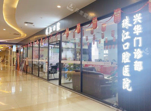 湛江赤坎兴华口腔环境