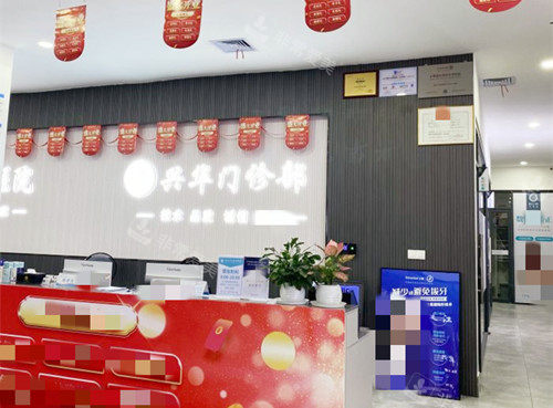 湛江赤坎兴华口腔前台