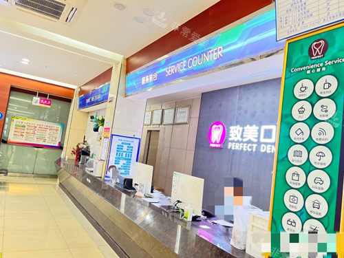 湛江致美口腔接待处