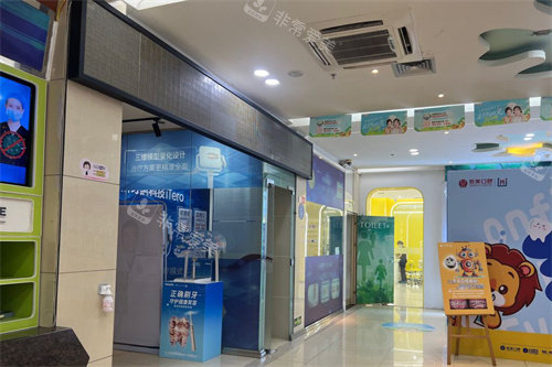 湛江致美口腔环境