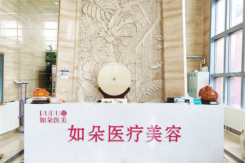 北京如朵医疗美容前台