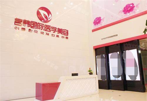 福州名韩医疗美客门诊部大厅