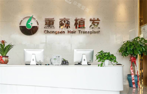 福州重森植发前台区