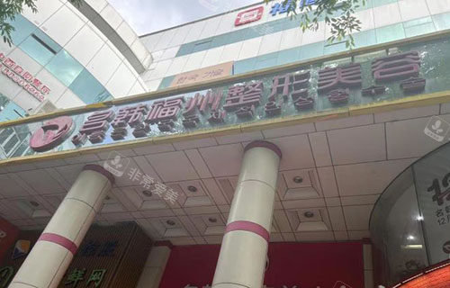 福州名韩医疗美容门头招牌图