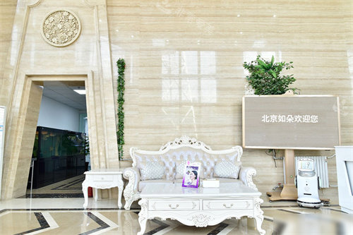 北京如朵医疗美容大厅休息区