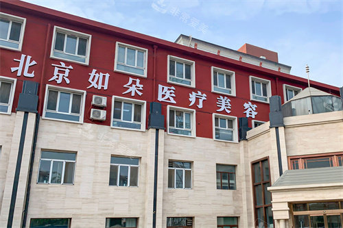 北京如朵医疗美容外景