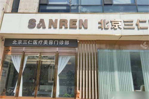 北京三仁医疗美容门诊部门头