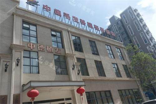 北京中德植发外观环境