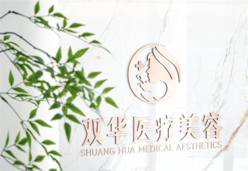 济南双华医疗美容logo