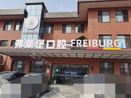 济南弗莱堡口腔门诊部外景招牌