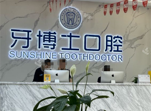 玉林阳光牙博士口腔前台图