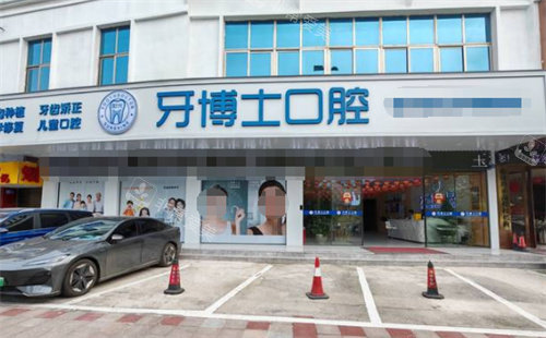 玉林阳光牙博士口腔门头