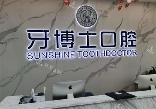 玉林阳光牙博士口腔前台