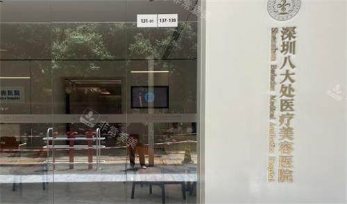 深圳八大处整形医院门口图示
