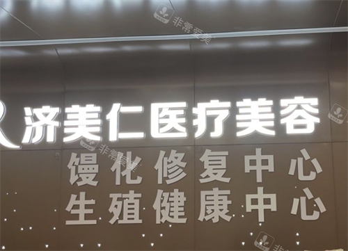深圳济美仁医疗美容logo