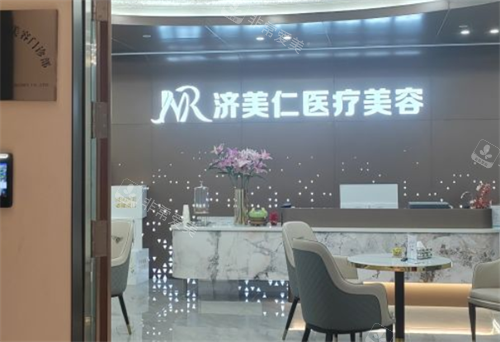 深圳济美仁医疗美容前台环境