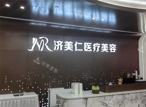 深圳济美仁医疗美容前台
