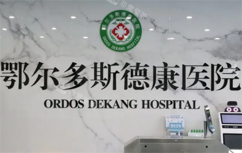 鄂尔多斯德康医院整形科前台