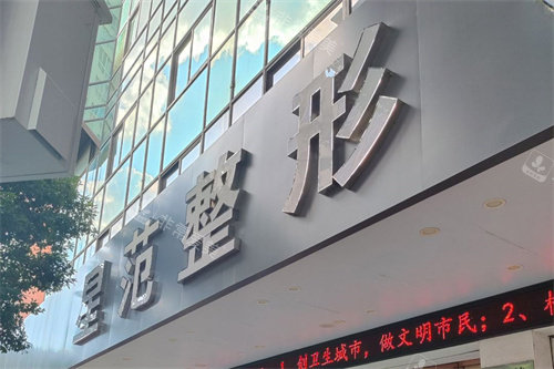 桂林星范医疗美容门头