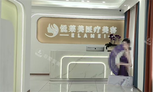 广西桂林悦莱美医美前台