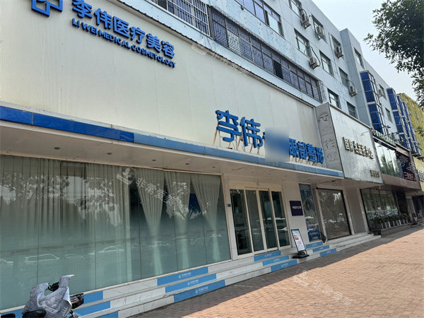 濮阳李伟医疗美容外景